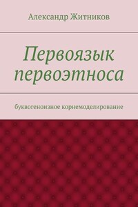 Первоязык первоэтноса. буквогеноизное корнемоделирование