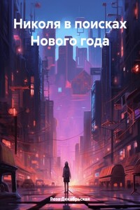 Николя в поисках Нового года