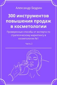 300 инструментов повышения продаж в косметологии. Часть 2