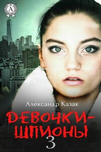 Девочки-шпионы – 3