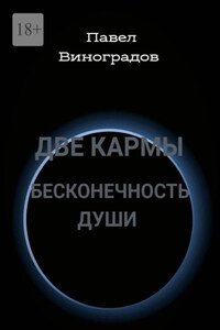 Две кармы бесконечность души. В Мире одиноких людей, нет одиночества!