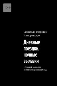 Дневные поездки, ночные вылазки. I. Нулевой километр. II. Нерукотворные лестницы