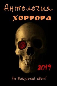 Антология хоррора 2019