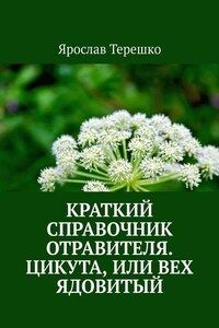 Краткий справочник отравителя. Цикута, или Вех ядовитый