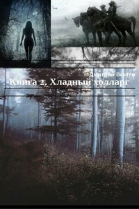 Книга 2. Хладный холларг