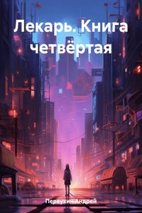 Лекарь. Книга четвёртая