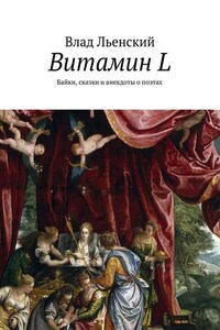 Витамин L. Байки, сказки и анекдоты о поэтах