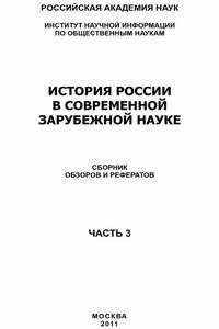 История России в современной зарубежной науке, часть 3