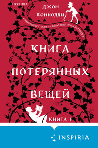 Книга потерянных вещей. Книга 1