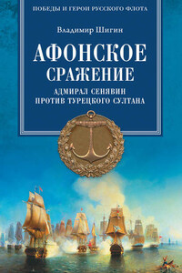 Афонское сражение. Адмирал Сенявин против турецкого султана