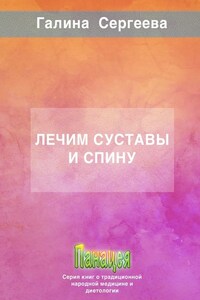 Лечим суставы и спину