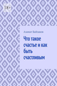 Что такое счастье и как быть счастливым