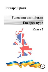 Розмовна англійська. Експрес курс. Книга 2