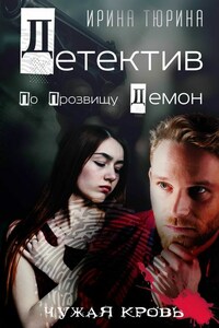 Детектив по прозвищу Демон