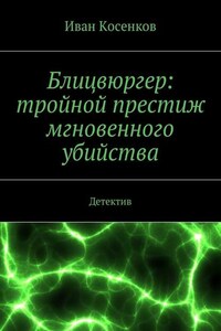 Блицвюргер: тройной престиж мгновенного убийства. Детектив