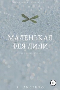 Маленькая фея Лили