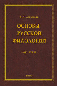 Основы русской филологии. Курс лекций