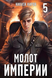 Молот империи. Часть 5