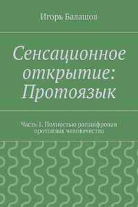 Сенсационное открытие: Протоязык. Часть 1. Полностью расшифрован протоязык человечества