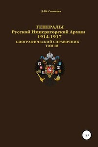 Генералы Русской Императорской Армии. 1914—1917 гг. Том 18