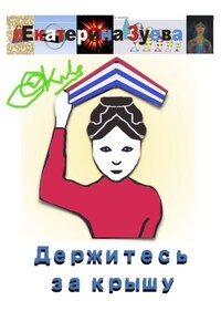 Держитесь за крышу