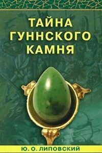 Тайна гуннского камня