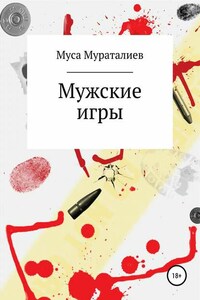 Мужские игры