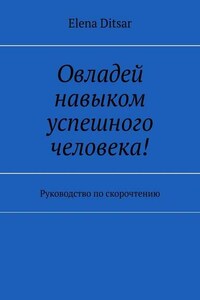 Овладей навыком успешного человека! Руководство по скорочтению