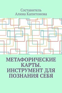 Метафорические карты. Инструмент для познания себя