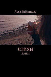 Стихи. Л. иЗ. а