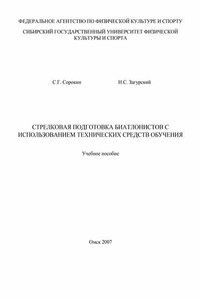 Стрелковая подготовка биатлонистов с использованием технических средств обучения