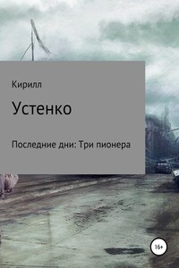 Последние дни: Три пионера