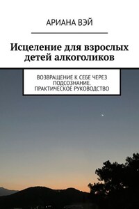 Что скрывает твое подсознание. Исцеление для взрослых детей алкоголиков