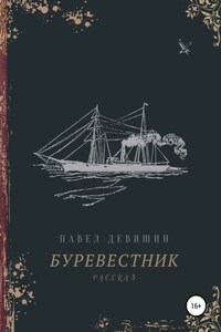 Буревестник