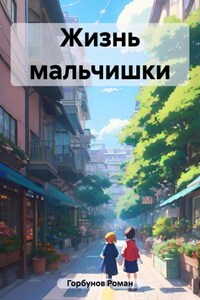 Жизнь мальчишки