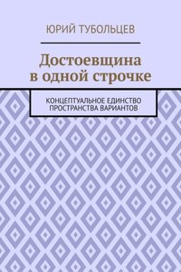 Достоевщина в одной строчке. Концептуальное единство пространства вариантов