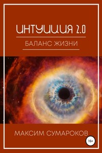 Интуиция 2.0. Баланс жизни