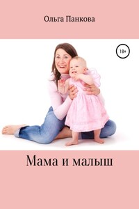 Мама и малыш