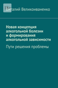 Новая концепция алкогольной болезни и формирования алкогольной зависимости. Пути решения проблемы