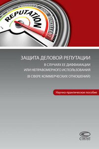 Защита деловой репутации в случаях ее диффамации или неправомерного использования (в сфере коммерческих отношений)