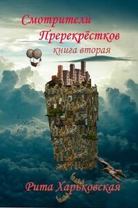 Смотрители Перекрёстков. Книга вторая