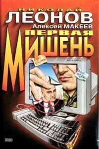 Первая мишень