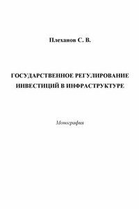 Государственное регулирование инвестиций в инфраструктуре