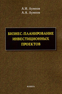 Бизнес-планирование инвестиционных проектов