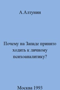 Почему на Западе принято ходить к личному психоаналитику