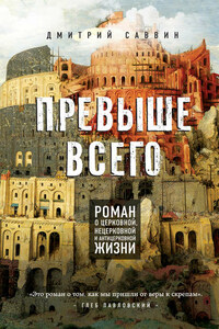 Превыше всего. Роман о церковной, нецерковной и антицерковной жизни