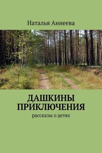 Дашкины приключения. Рассказы о детях