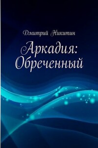 Аркадия: Обреченный