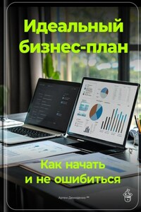 Идеальный бизнес-план: Как начать и не ошибиться