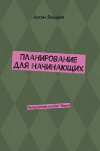 Планирование для начинающих. Методическое пособие. Теория